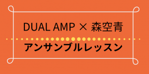 アンサンブルレッスン